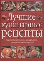 Лучшие кулинарные рецепты: Рецепты для праздников и на каждый день, рекомендации лучших экспертов - фото 1