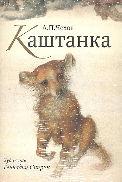 Открытки Каштанка Нос / (Шедевры книжной иллюстрации). Спирин Г. (Рипол) - фото 1