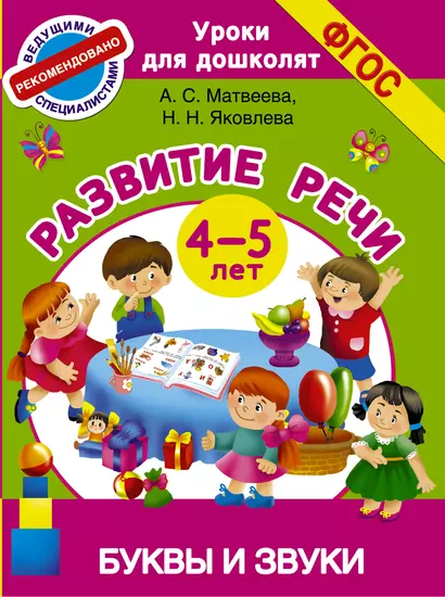 Буквы и звуки. Развитие речи. 4-5 лет - фото 1