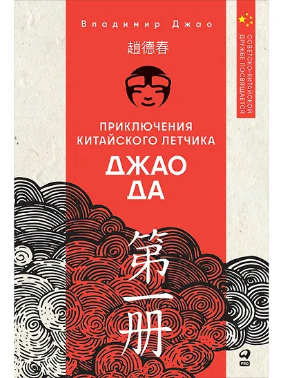 Приключения китайского летчика Джао Да - фото 1