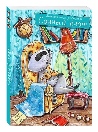 Блокнот. Сонный енот - фото 2
