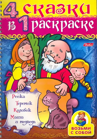 СуперРаскраска 4 сказки в 1 раскраске Репка / Репка, Теремок, Колобок, Маша и медведь (мягк) (пружина). Баранова И. (Русанэк) - фото 1