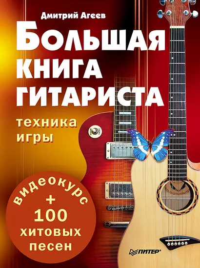 Большая книга гитариста. Техника игры + 100 хитовых песен (+видеокурс) - фото 1