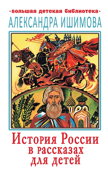 История России в рассказах для детей - фото 1