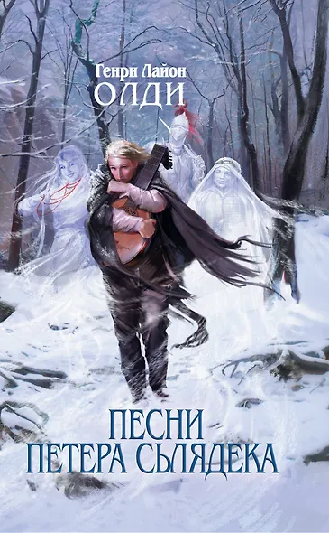 Песни Петера Сьлядека - фото 1