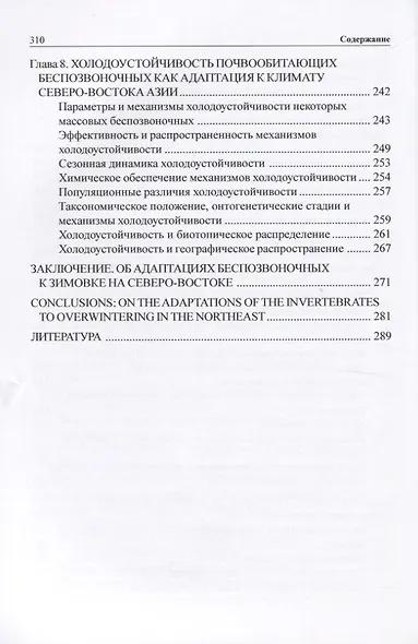 Зимовка и холодоустойчивость беспозвоночных на северо-востоке Азии - фото 5