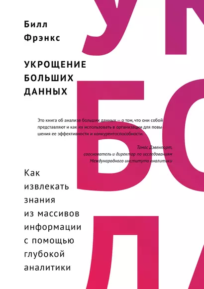 Укрощение больших данных. Как извлекать знания из массивов информации с помощью глубокой аналитики - фото 1