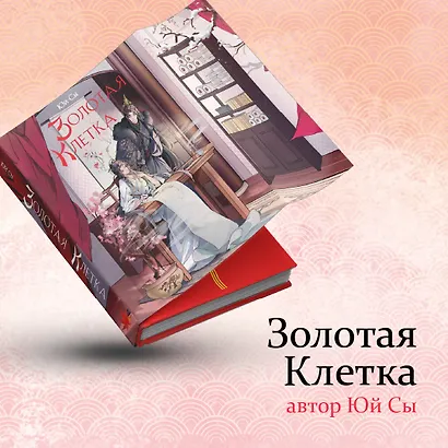 Золотая клетка - фото 4