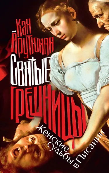 Святые грешницы. Женские судьбы в Писании - фото 1