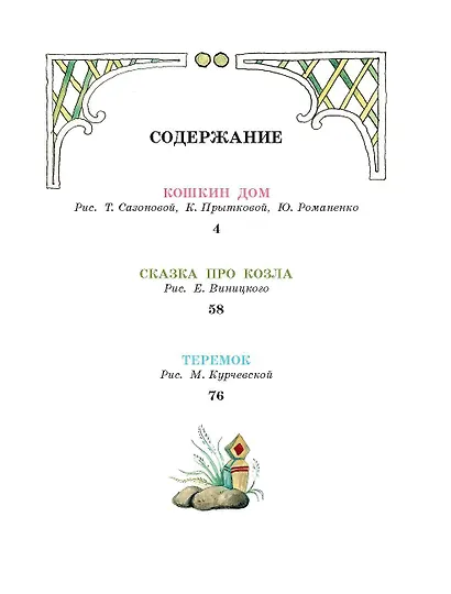 Кошкин дом. Сказки - фото 3