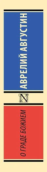 О граде Божием - фото 4