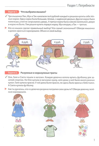 Занимательные задачи Финансика. Задачник для детей 5-7 лет - фото 2