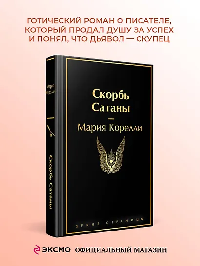 Скорбь Сатаны - фото 1