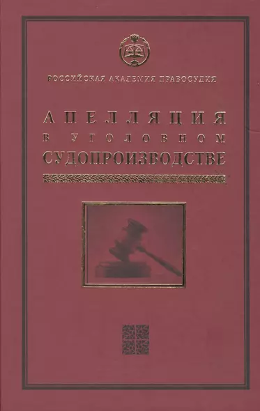 Апелляция в уголовном судопроизводстве Научно-практическое пос. (РАП) Ершов - фото 1