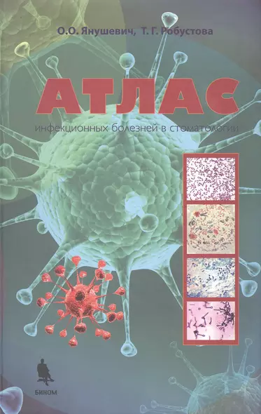 Атлас инфекционных болезней в стоматологии - фото 1