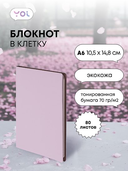 Записная книжка «Inspiration series» А6, 80 листов в клетку, нежно-сиреневый, сшивка, Yoi - фото 1