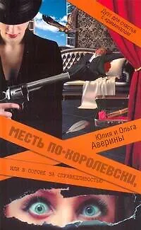 Месть по-королевски, или В погоне за справедливостью - фото 1