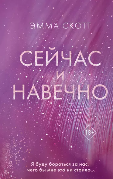 Сейчас и навечно - фото 1