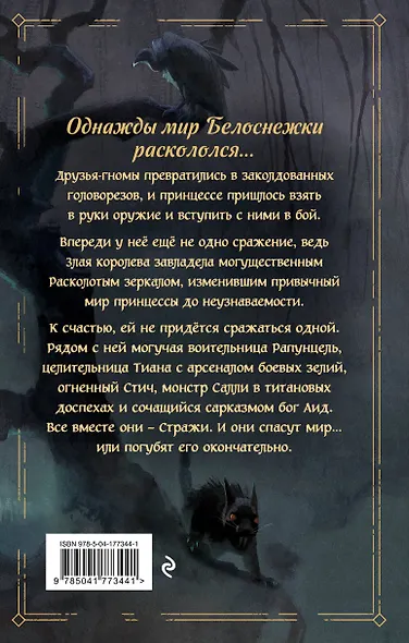 Disney. Mirrorverse. Вселенная расколотых - фото 2