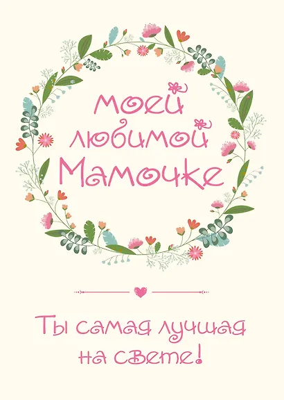 Моей любимой мамочке. Ты самая лучшая на свете! - фото 1
