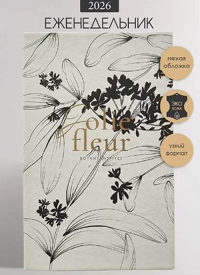 Еженедельник дат. 2026г. А5 64л 130x205 мм "Fleur" айвори, иск.кожа, мягк.переплет, тонир.блок, скругл.углы, тисн.фольгой, цвет.обрез, 2 ляссе - фото 1