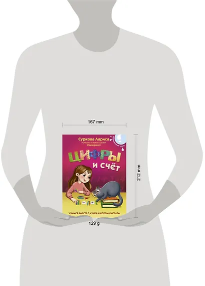 Цифры и счёт. Учимся вместе с Дуней и котом Киселём - фото 4