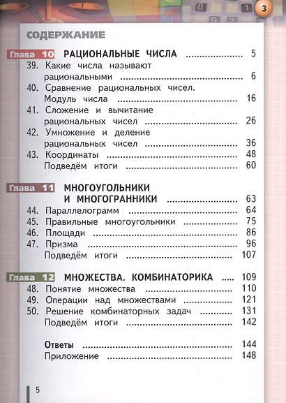 Математика. Арифметика. Геометрия. 6 класс. Учебник. В 4-х частях. Часть 4 (для слабовидящих обучающихся) - фото 2