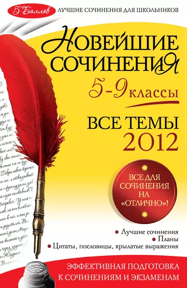 Новейшие сочинения : все темы 2012 : 5-9 классы - фото 1