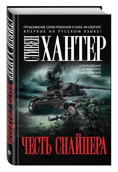 Честь снайпера - фото 3