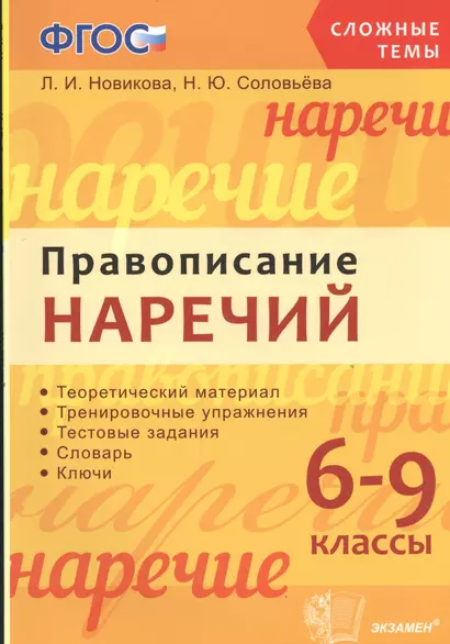 Правописание наречий: 6-9 классы. ФГОС - фото 1