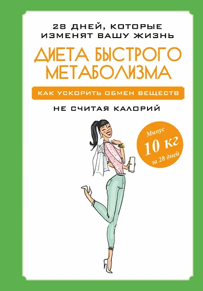 Диета быстрого метаболизма. Как ускорить обмен веществ - фото 1