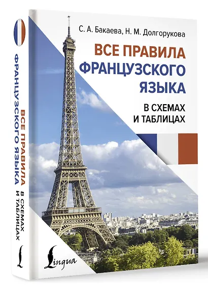 Все правила французского языка в схемах и таблицах - фото 3