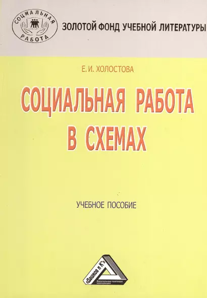 Социальная работа в схемах: Учебное пособие, 3-е изд.(изд:3) - фото 1