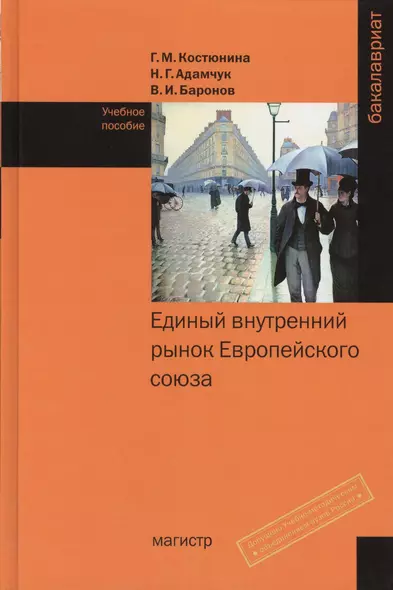 Единый внутренний рынок Европейского союза: Учебное пособие - фото 1