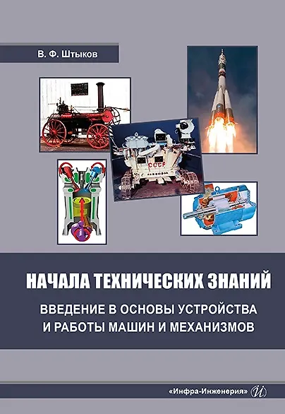 Начала технических знаний: введение в основы устройства и работы машин и механизмов - фото 1