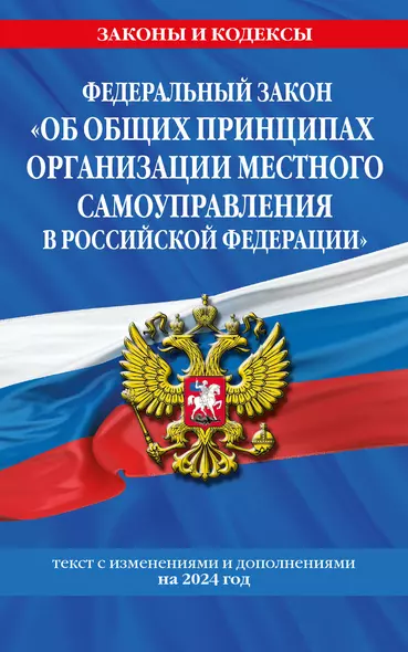 ФЗ "Об общих принципах организации местного самоуправления в Российской Федерации" по сост. на 2024 / ФЗ №131-ФЗ - фото 1