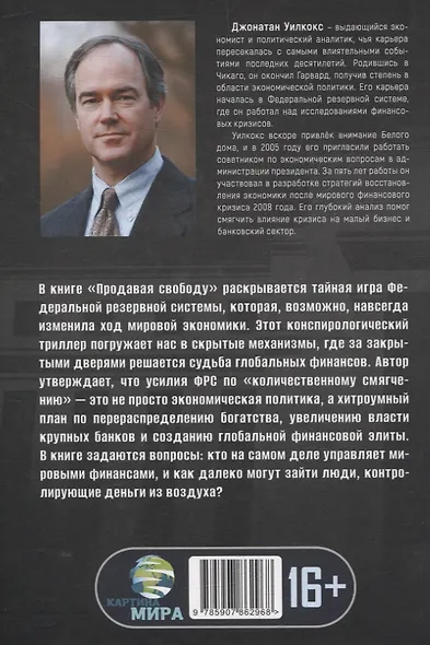 Продавая свободу. Как глобальный капитализм разрушает нации - фото 2