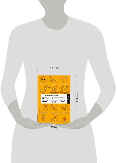 Кто бы мог подумать! Как мозг заставляет нас делать глупости - фото 4