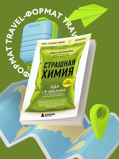 Страшная химия. Еда с Е-шками. Из чего делают нашу еду и почему не стоит ее бояться - фото 4