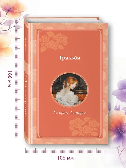 Трильби - фото 7