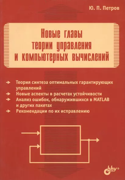 Новые главы теории управления и компьютерных вычислений - фото 1