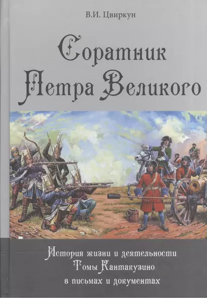 Соратник Петра Великого: История жизни и деятельности Томы Кантакузино в письмах и документах - фото 1