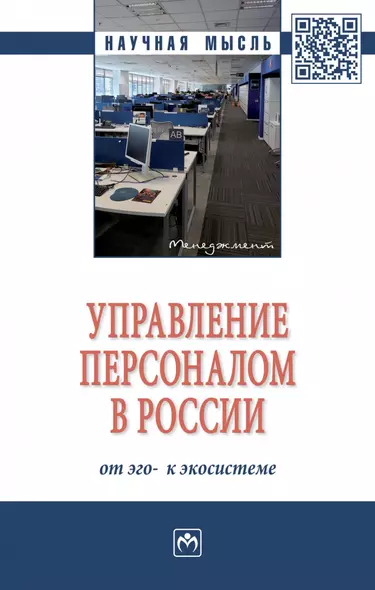 Управление персоналом в России. От эго- к экосистеме. Монография - фото 1