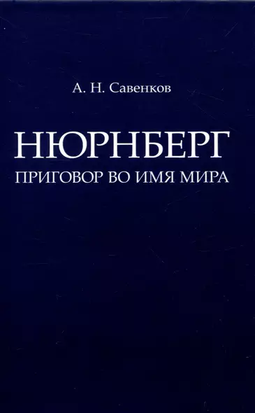 Нюрнберг: Приговор во имя Мира. Монография - фото 1