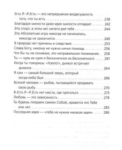 Есть Я – Я Есть. Беседы - фото 5