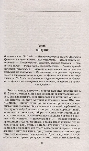 Война на море 1812 года. Противостояние Соединенных Штатов и Великобритании во времена Наполеоновских войн - фото 3