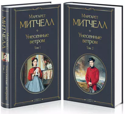 Унесенные ветром (комплект из 2 книг) - фото 1