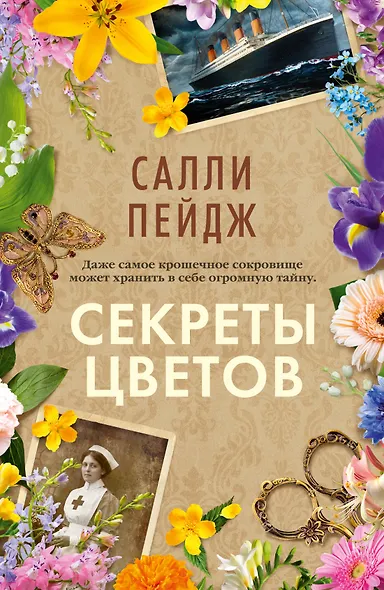 Секреты цветов - фото 1