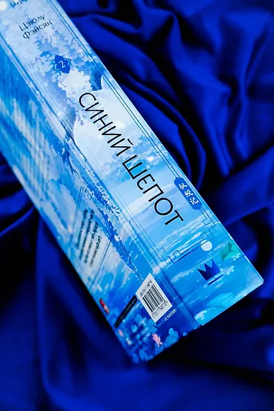 Синий шепот. Книга 2 - фото 8