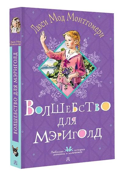 Волшебство для Мэриголд - фото 3